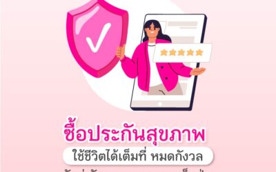 ซื้อประกันสุขภาพ ใช้ชีวิตได้เต็มที่ หมดกังวลการรักษา