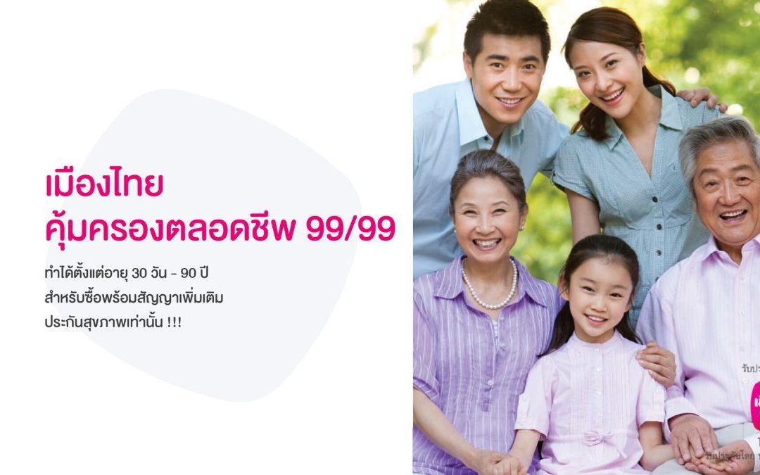 คุ้มครองตลอดชีพ 99/99