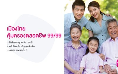 คุ้มครองตลอดชีพ 99/99