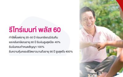 รีไทร์เมนท์ พลัส 60