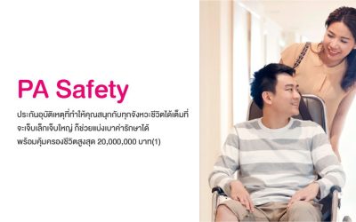 ประกันอุบัติเหตุส่วนบุคคล PA Safety