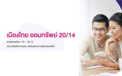 ออมทรัพย์ 20/14