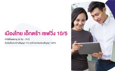 เอ็กตร้า เซฟวิ่ง 10/5