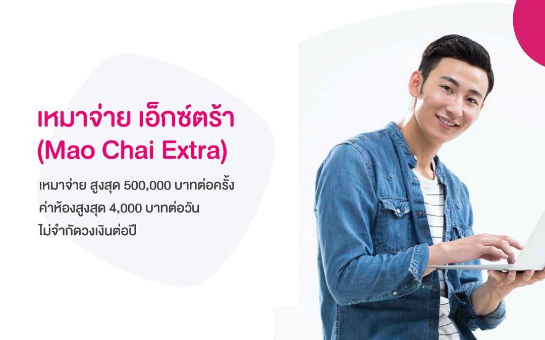 เหมาจ่าย เอ็กซ์ตร้า (Mao Chai Extra)