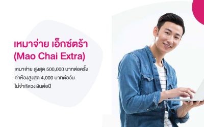 เหมาจ่าย เอ็กซ์ตร้า (Mao Chai Extra)