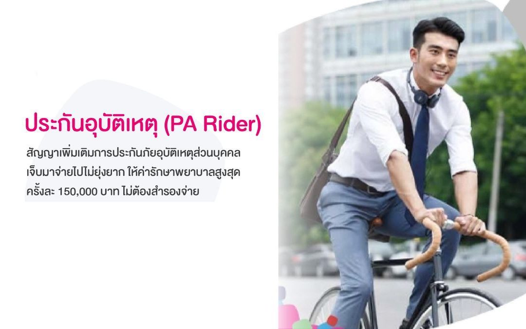 ประกันอุบัติเหตุ (PA Rider)