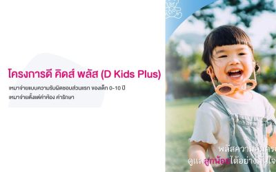 โครงการดี คิดส์ พลัส (D Kids Plus)