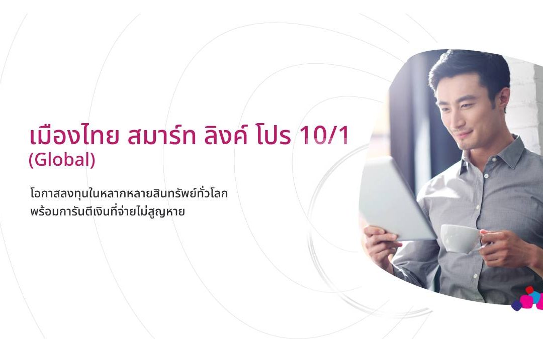 เมืองไทย สมาร์ท ลิงค์ โปร 10/1 (Global)