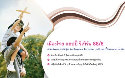 เมืองไทย แฮปปี้ รีเทิร์น 88/8