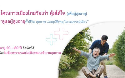 โครงการเมืองไทยวัยเก๋า คุ้มได้ใจ (เพื่อผู้สูงอายุ)