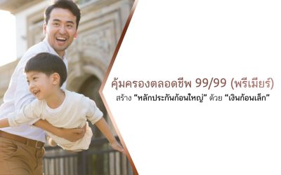 คุ้มครองตลอดชีพ 99/99 (พรีเมียร์)