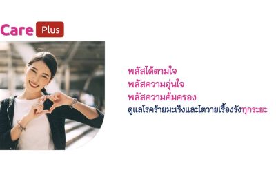 แคร์ พลัส (Care Plus)