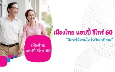 เมืองไทย แฮปปี้ รีไทร์ 60