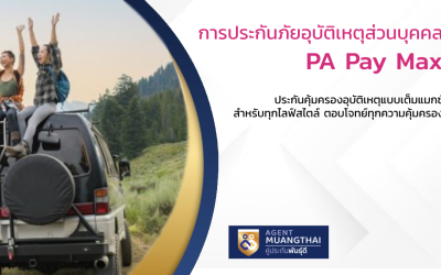 ประกันอุบัติเหตุส่วนบุคคล PA Pay Max